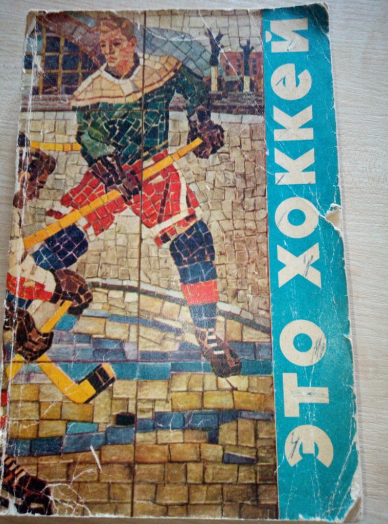 Книга Это хоккей изд Молодая Гвардия - 1971 ( 288 стр)