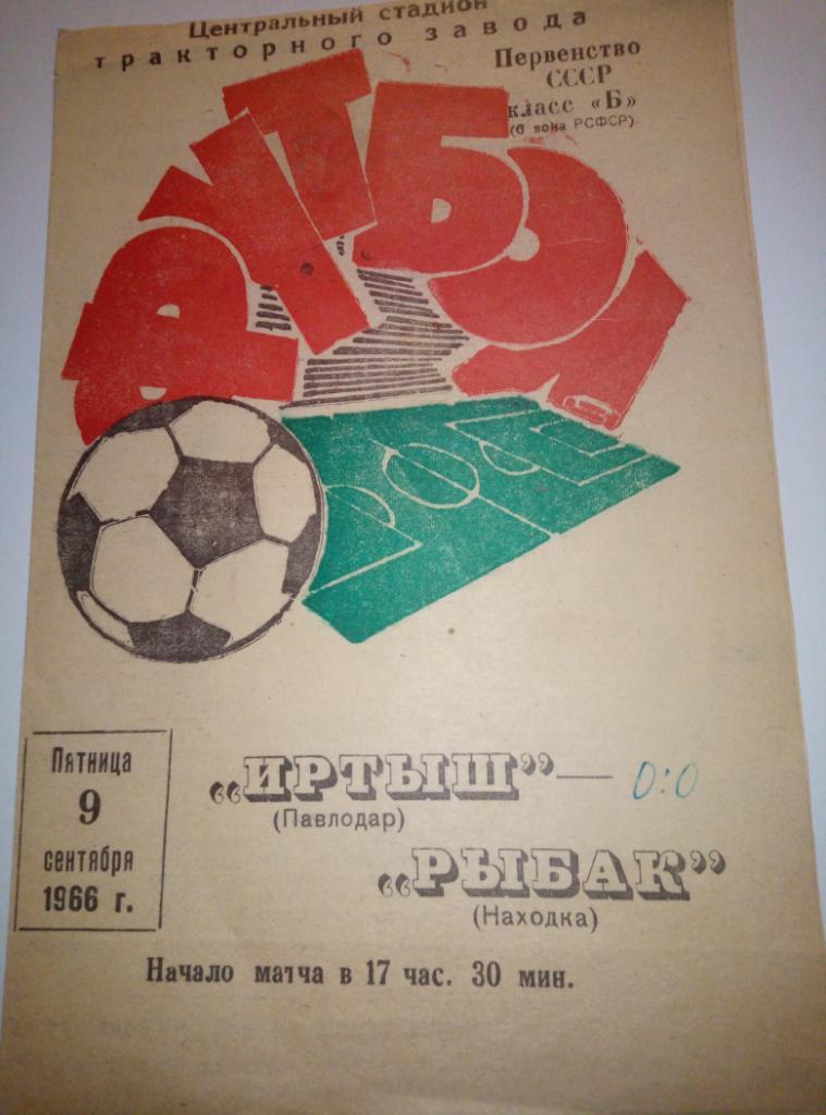 Иртыш Павлодар, Казахстан - Рыбак Находка - 09.09.1966