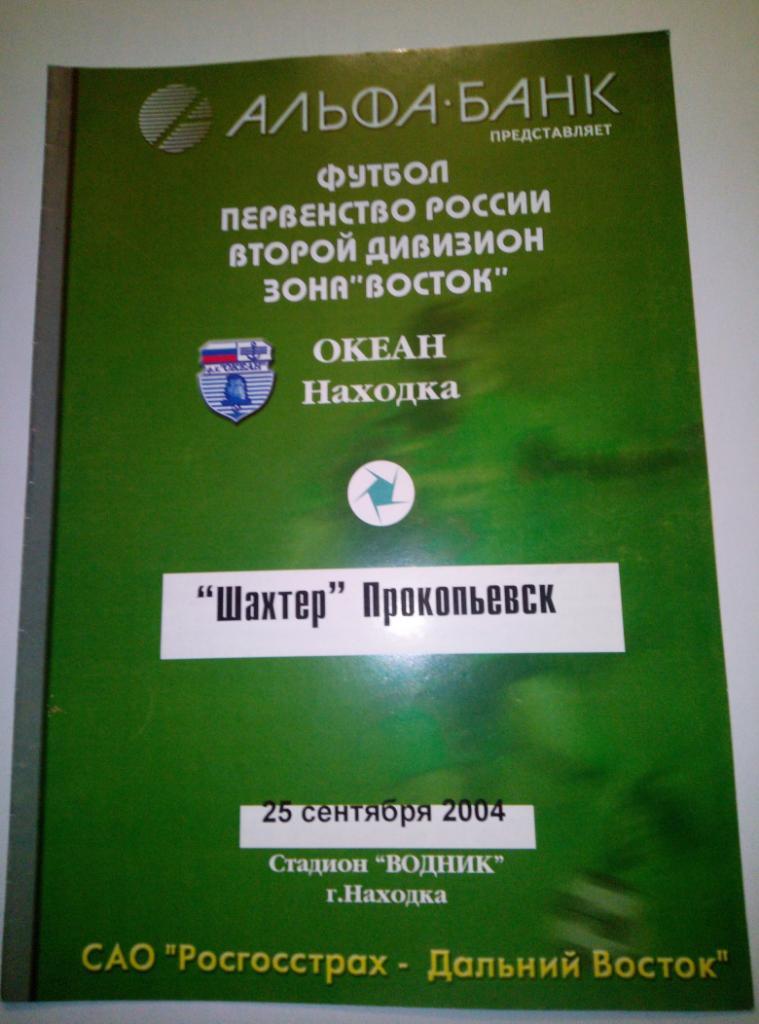 Океан Находка - Шахтёр Прокопьевск - 25.09.2004