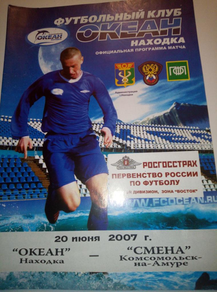 Океан Находка - Смена Комсомольск-на-Амуре - 20.06.2007