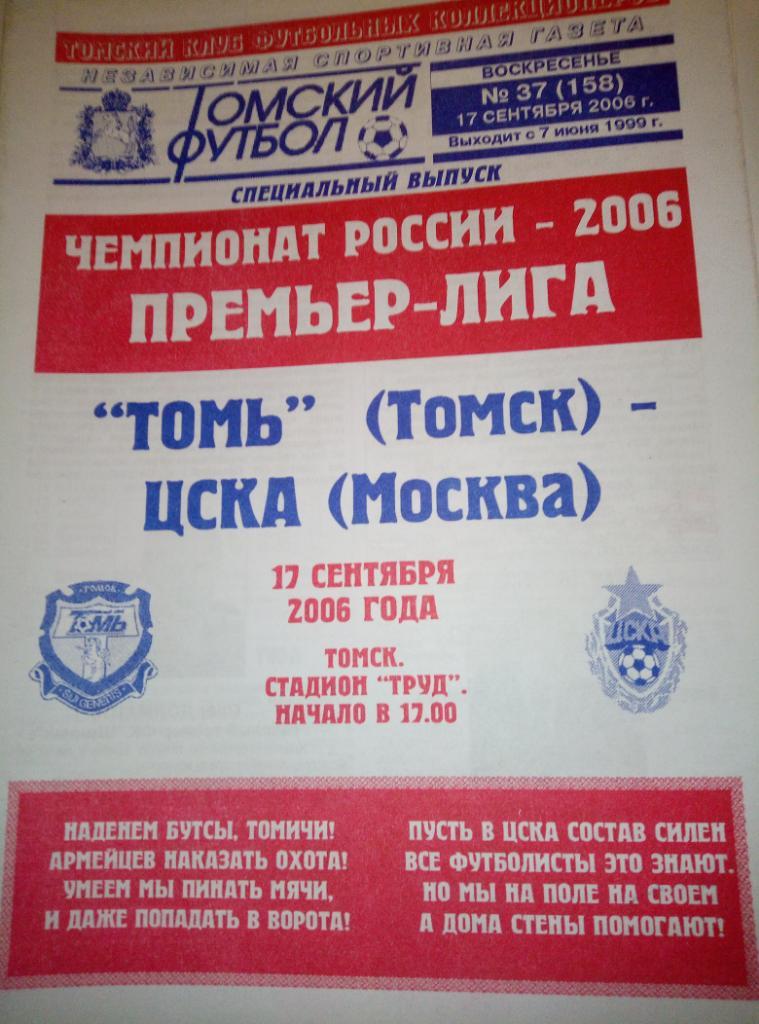 Томь Томск - ЦСКА Москва - 17.09.2006 (изд.Томский футбол)