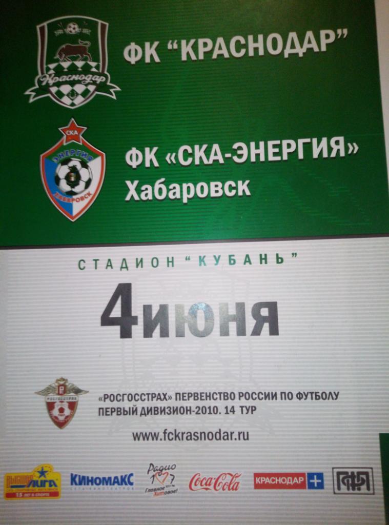 ФК Краснодар - СКА Хабаровск - 04.06.2010