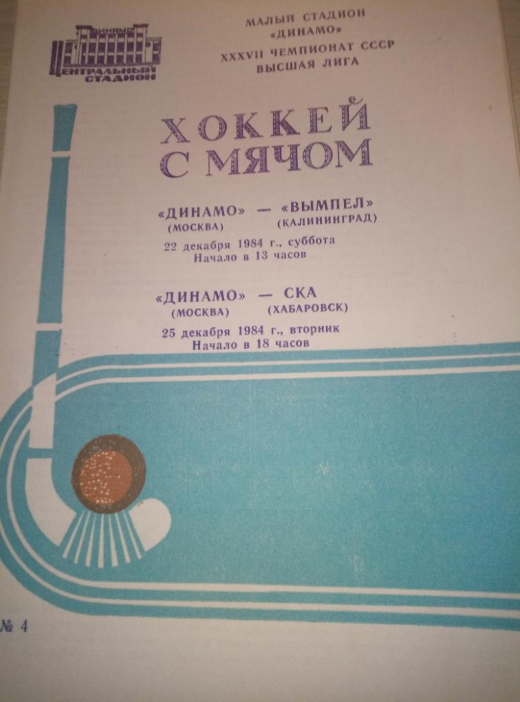 Динамо Москва - Вымпел Калининград + СКА Хабаровск - 22/25.12.1984