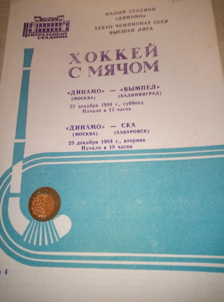Динамо Москва - Вымпел Калининград + СКА Хабаровск - 22/25.12.1984 1