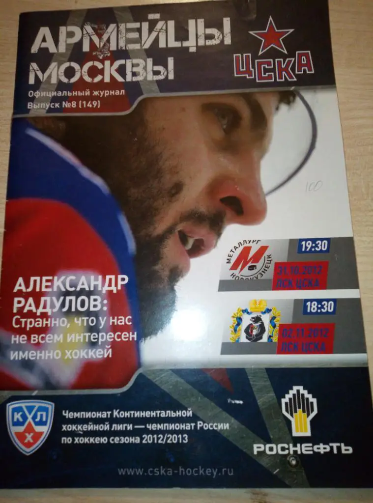 ЦСКА Москва - Металлург Новокузнецк - 31.10.2012 + Амур Хабаровск - 02.11.2012