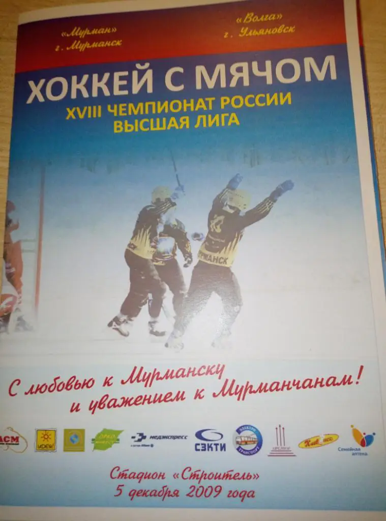 ХК Мурман Мурманск - Волга Ульяновск - 05.12.2009