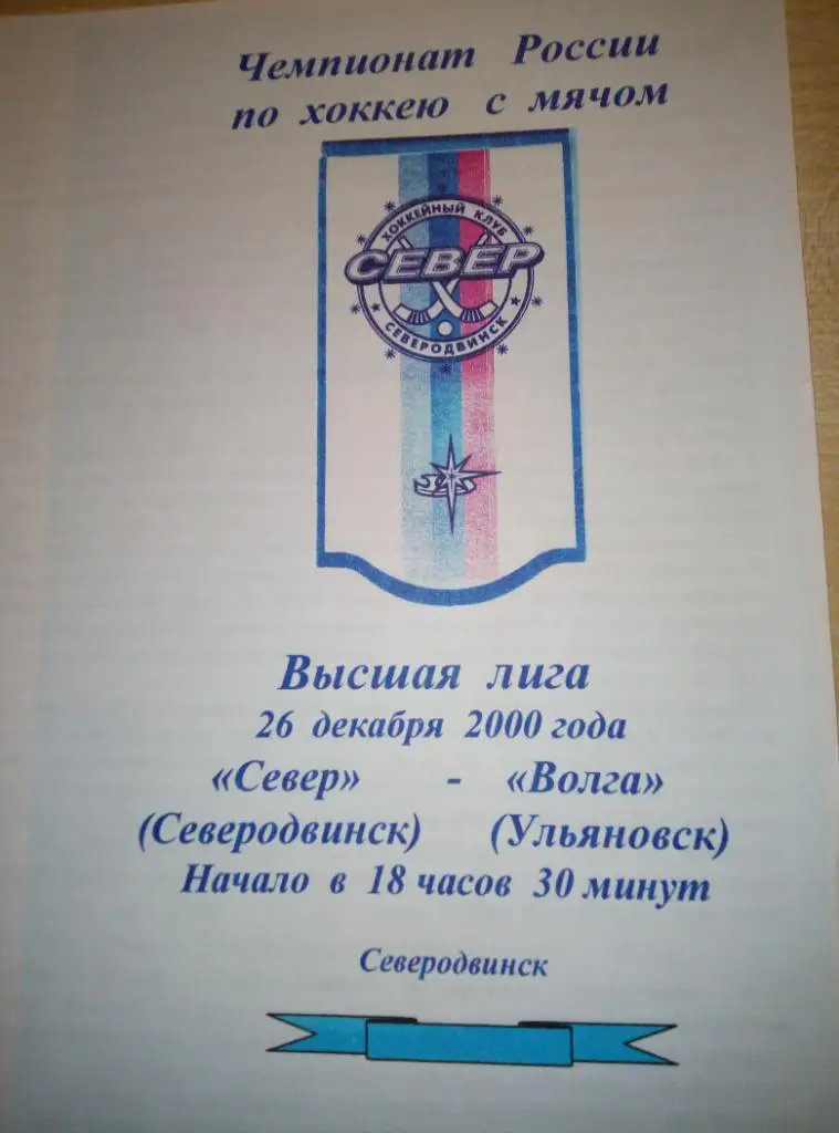Север Северодвинск - Волга Ульяновск - 26.12.2000