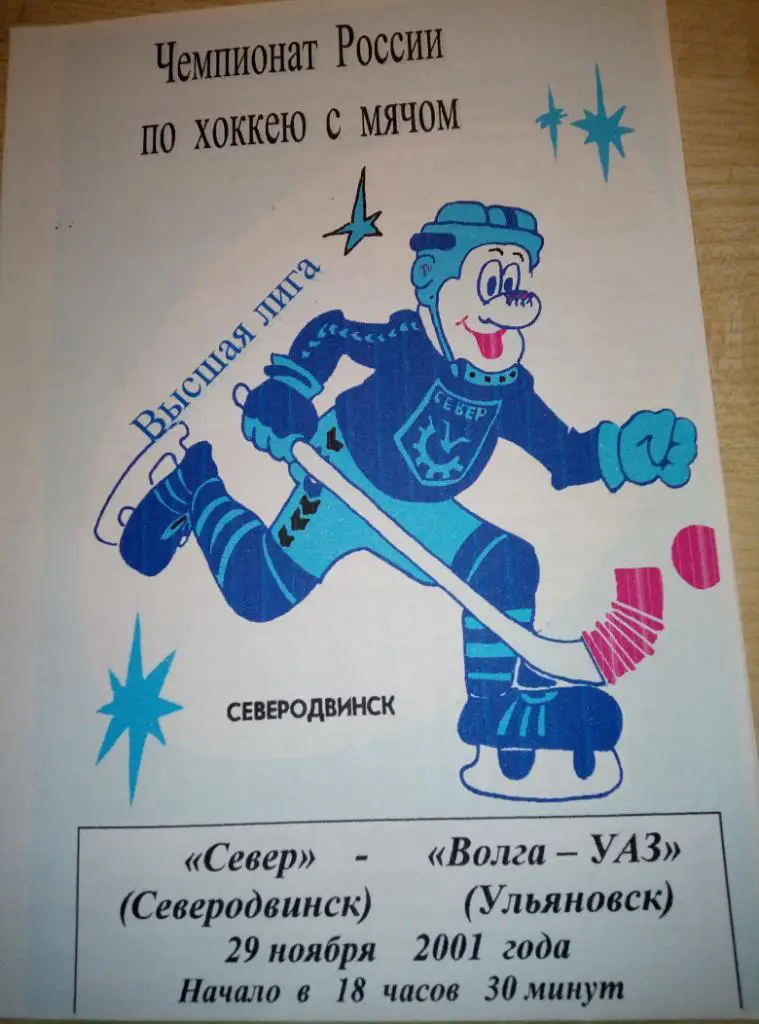 Север Северодвинск - Волга Ульяновск - 29.11.2001