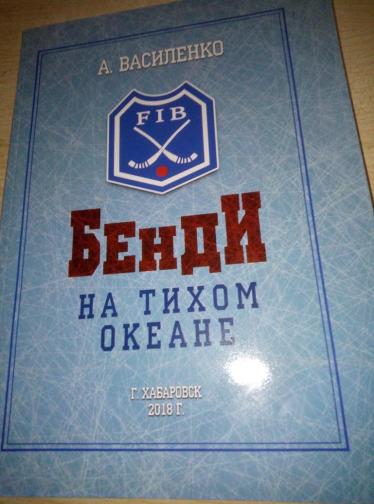 Книга Бенди на Тихом океане изд. Хабаровск 2018 см.описание