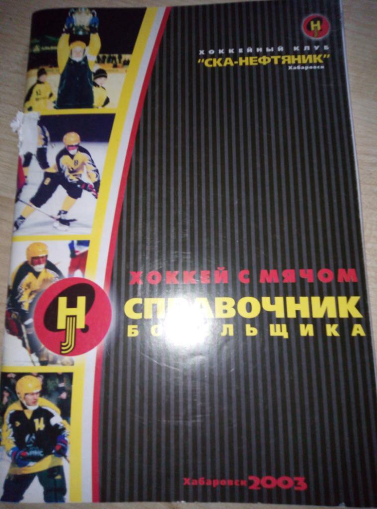 Справочник Хабаровск - 2003/04