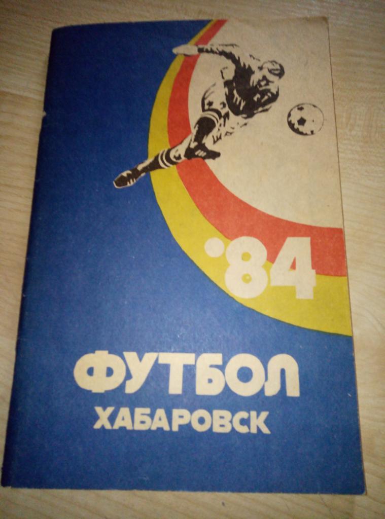 Справочник Хабаровск - 1984