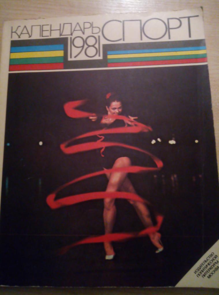 Справочник Москва Календарь Спорт - 1981