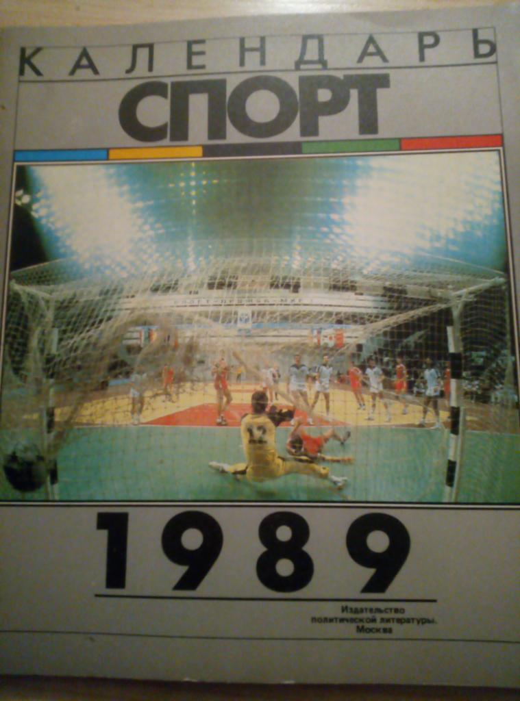Справочник Москва Календарь Спорт - 1989