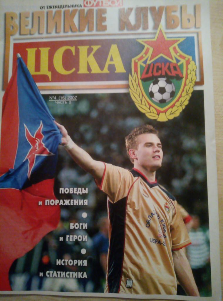 Журнал Великие Клубы - ЦСКА Москва - 2007 часть2