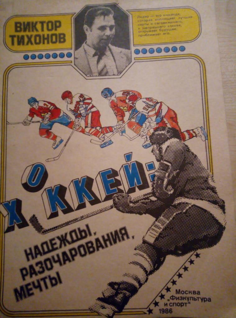 Книга Хоккей : надежды, разочарования, мечты. изд. ФиС - 1986 (формат А-4)