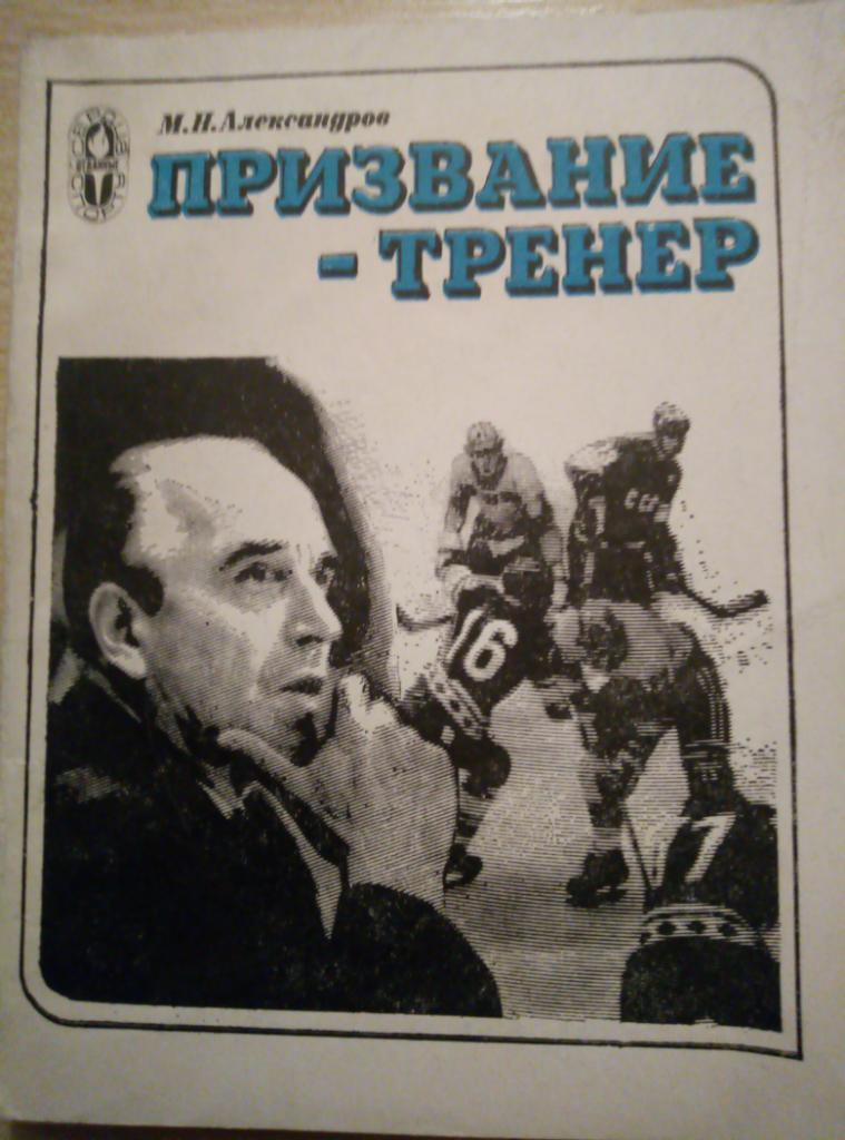 Книга М. Александров Призвание - тренер. изд. ФиС - 1979