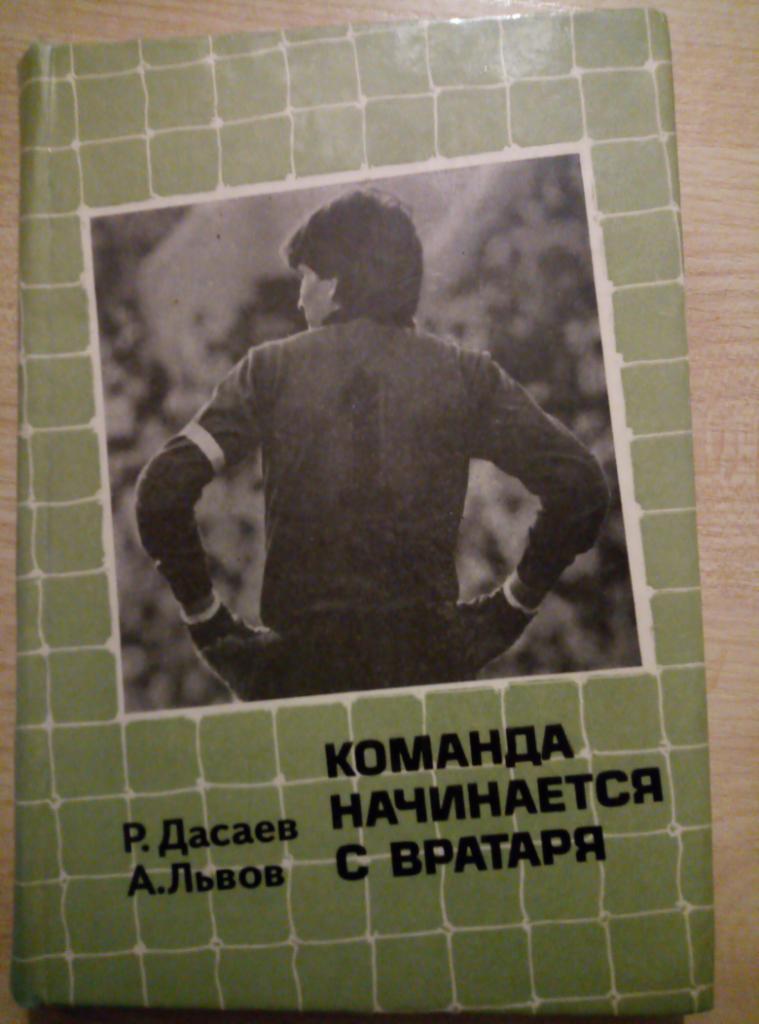 Книга Р. Дасаев Команда начинается с вратаря. изд.Советская Россия - 1986