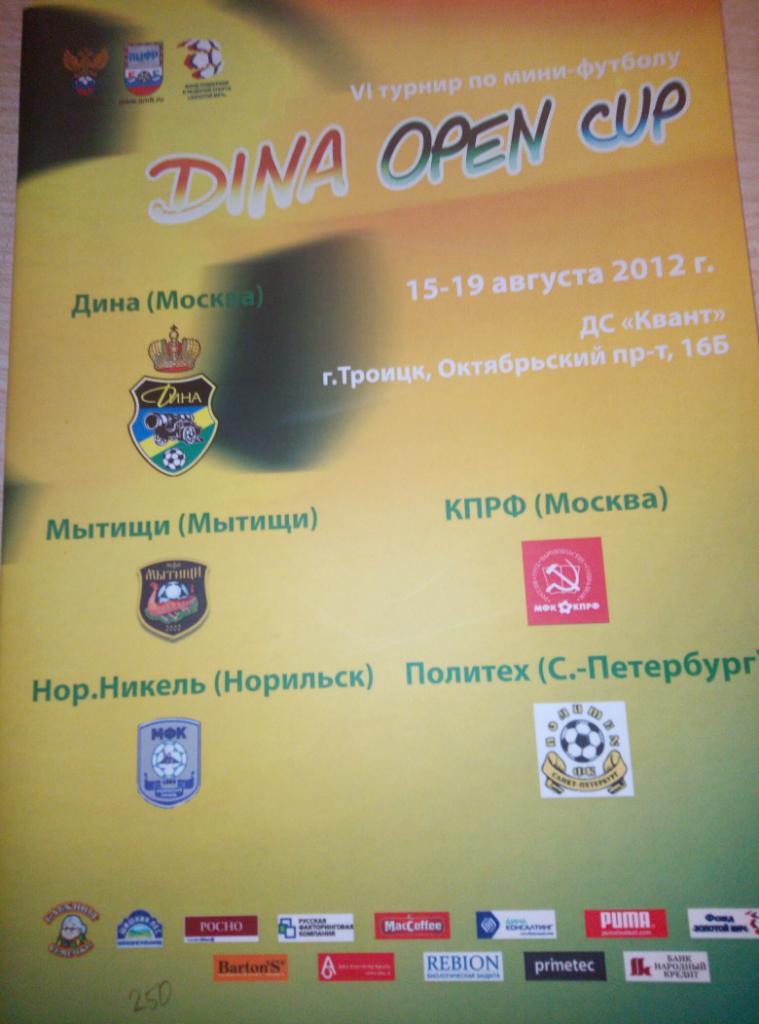 Троицк Турнир мини-футбол DINA OPEN CUP - 15-19.08.2012 Мытищи, С-Петербург и др