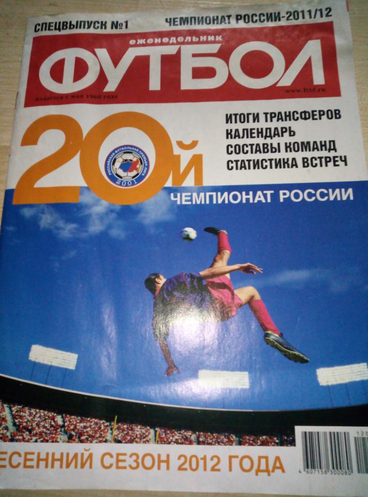 Журнал Футбол Спецвыпуск к Чемпионату России - 2011/12