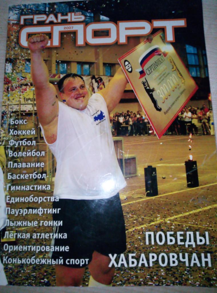 Журнал Грань ДВ Спорт - 2007 изд.Хабаровск (150 стр)
