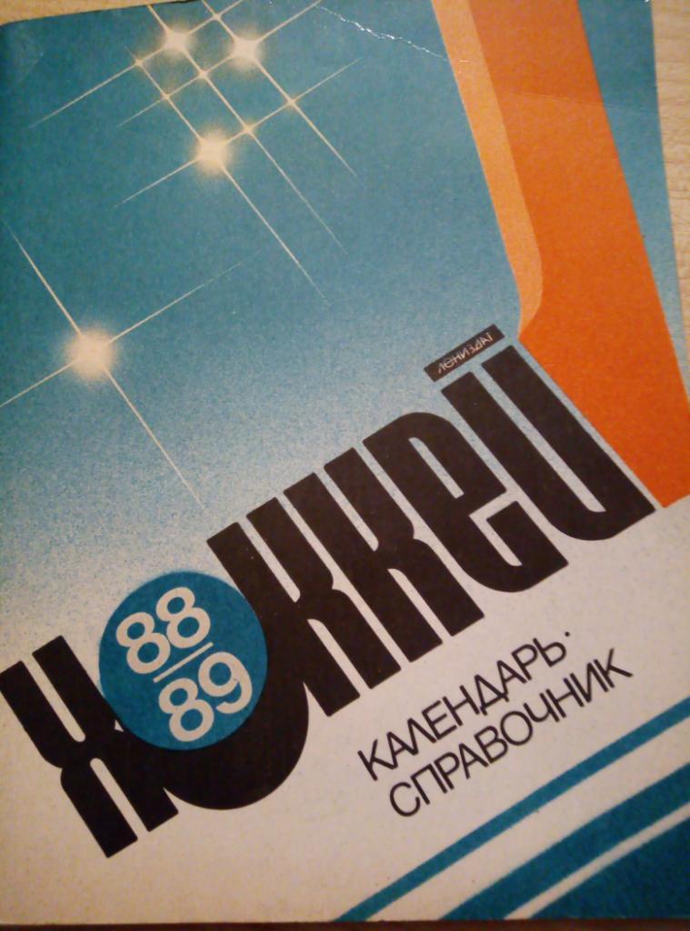 Справочник Ленинград - 1988/89