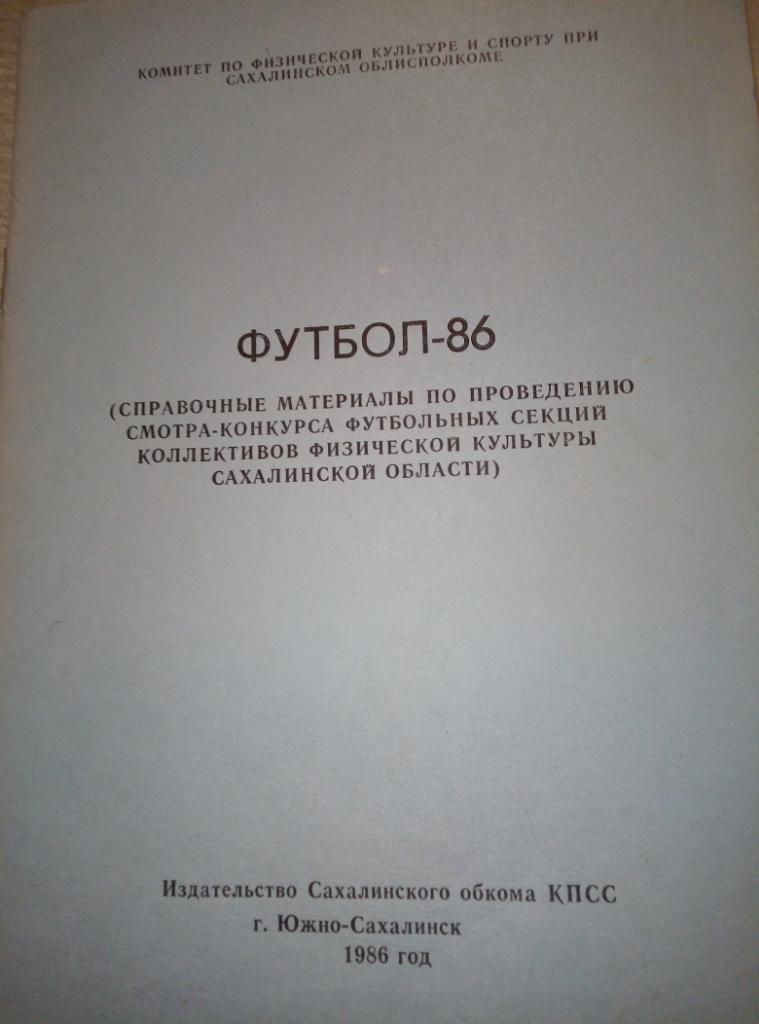 Справочник Южно-Сахалинск - 1986 (область)
