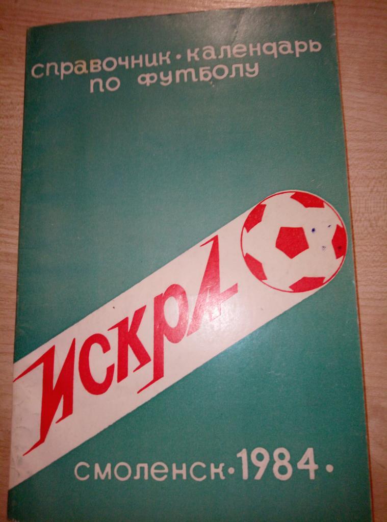 Справочник Смоленск - 1984