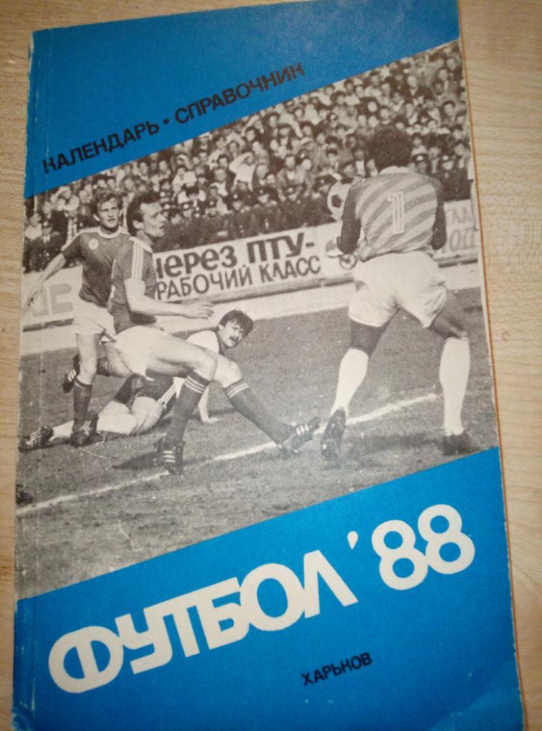 Справочник Харьков - 1988