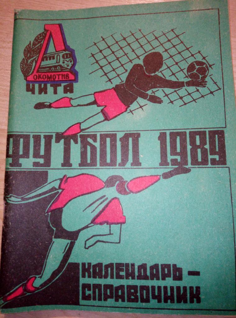 Справочник Чита - 1989