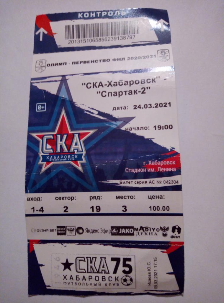 Билет СКА Хабаровск - Спартак-2 Москва - 24.03.2021
