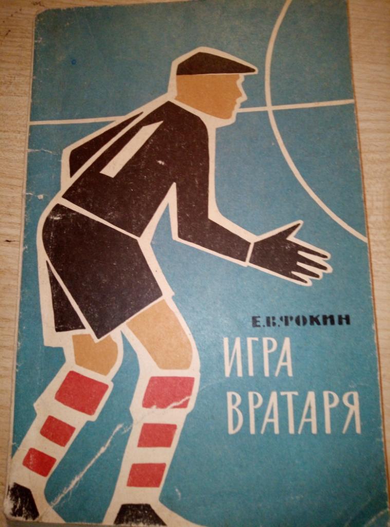 Книга пособие Игра вратаря изд. ФиС 1963