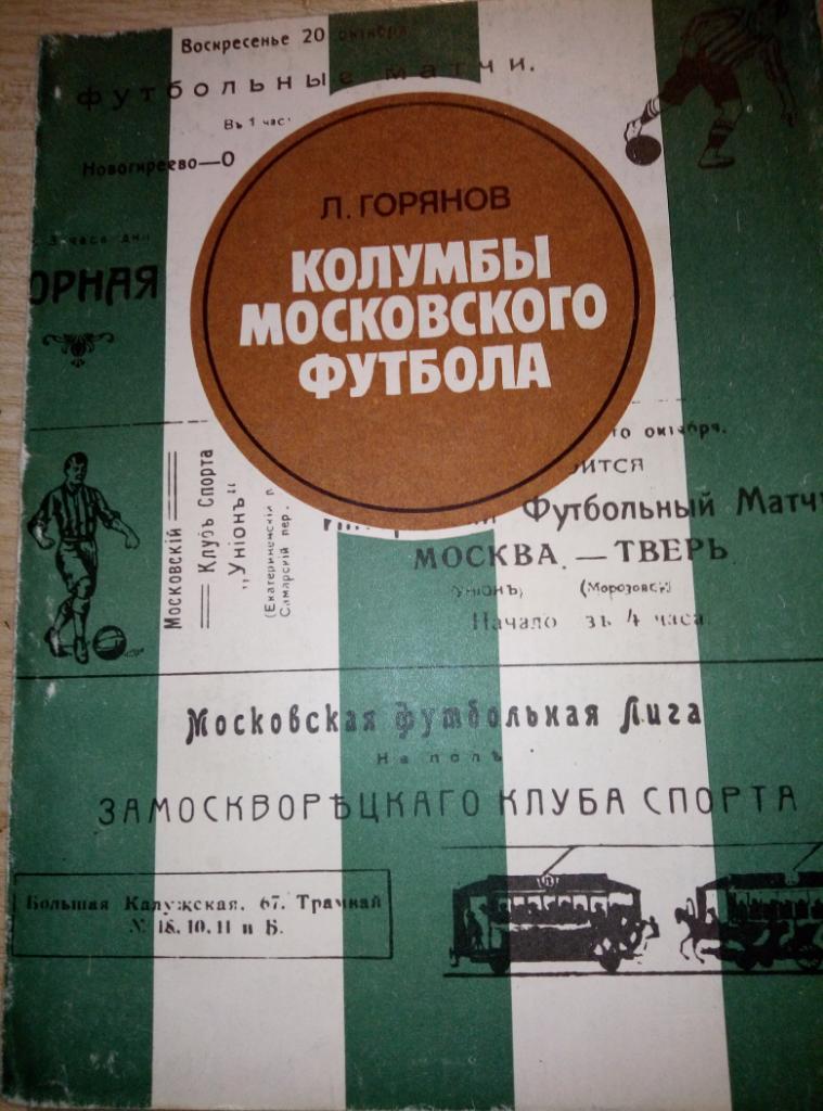 Книга Колумбы московского футбола изд. Московский рабочий 1