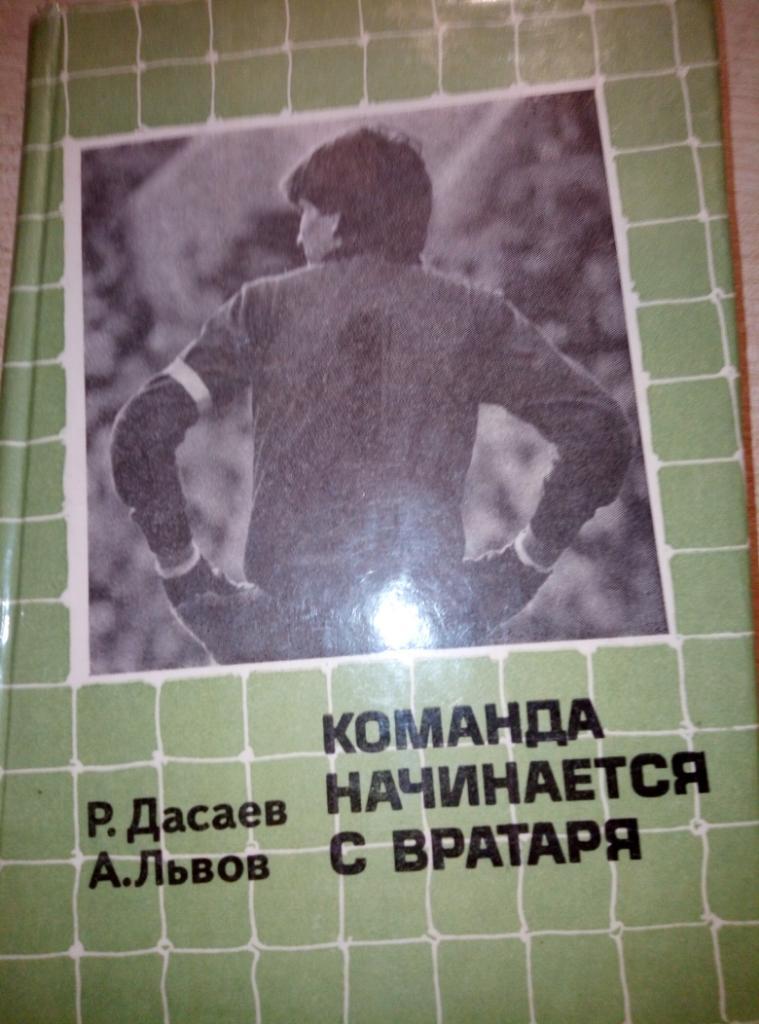 Книга Команда начинается с вратаря изд.Советская Россия 1986