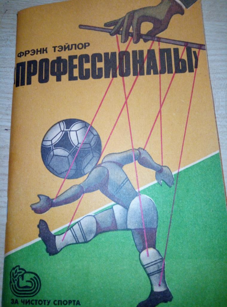 Книга Профессионалы изд.ФиС 1985