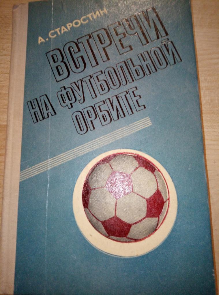 Книга Встречи на футбольной орбите изд.Советская Россия 1978