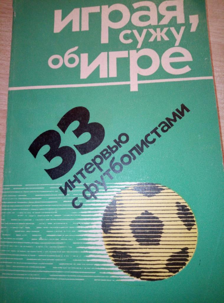 Книга Играя, сужу об игре изд.ФиС 1975