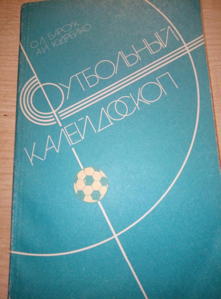 Книга Футбольный калейдоскоп изд.Минск 1986