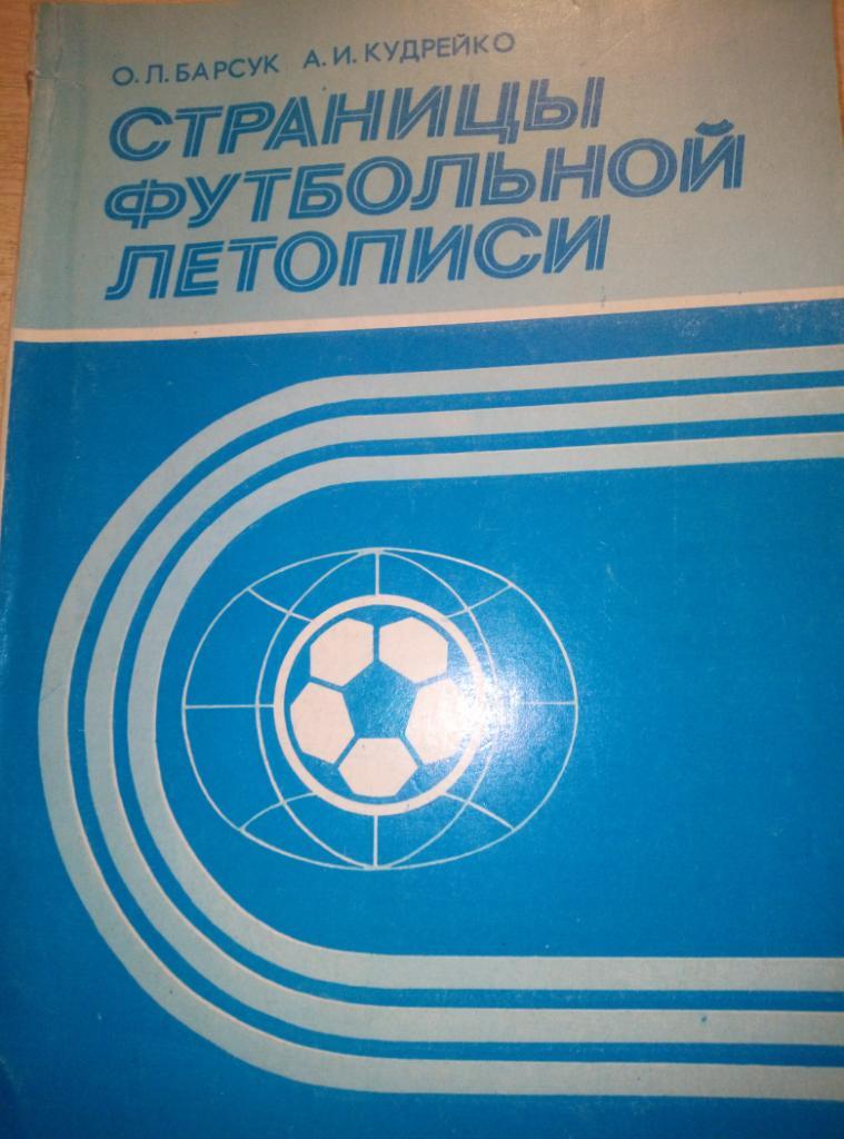 Книга Страницы футбольной летописи изд.Минск 1987