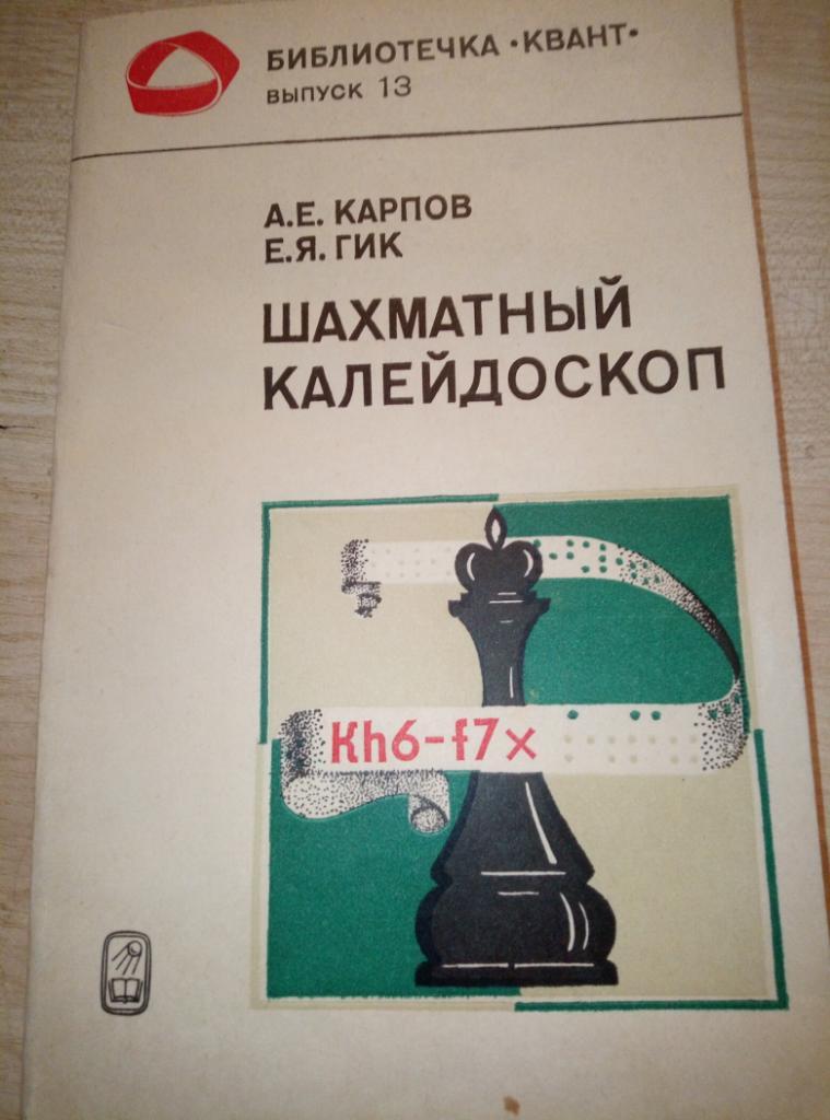 Книга Шахматный калейдоскоп изд.Наука 1984
