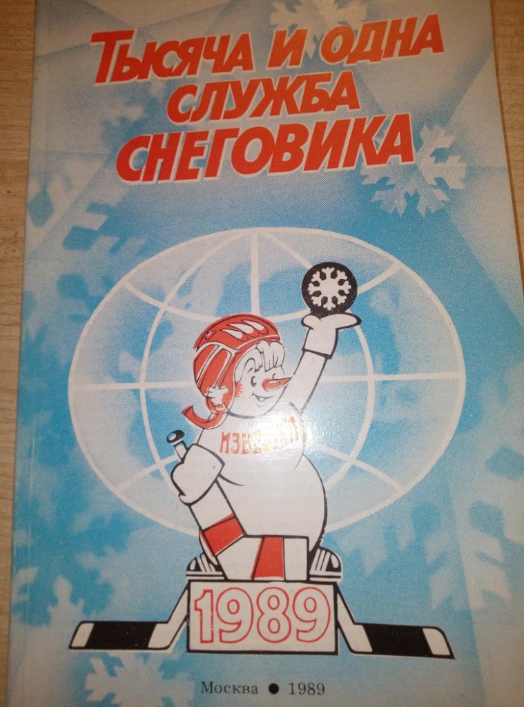 Книга Тысяча и одна служба снеговика изд.Известия 1989