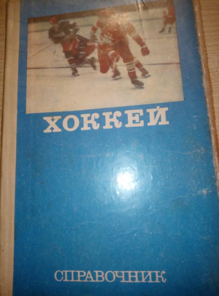 Книга Хоккей изд.ФиС 1977 (энциклопедия)