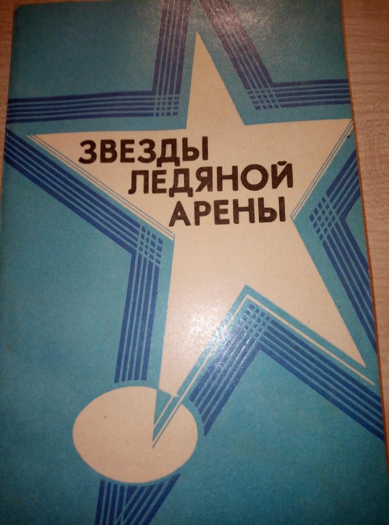 Книга Звёзды ледяной арены изд.Советская Россия 1976