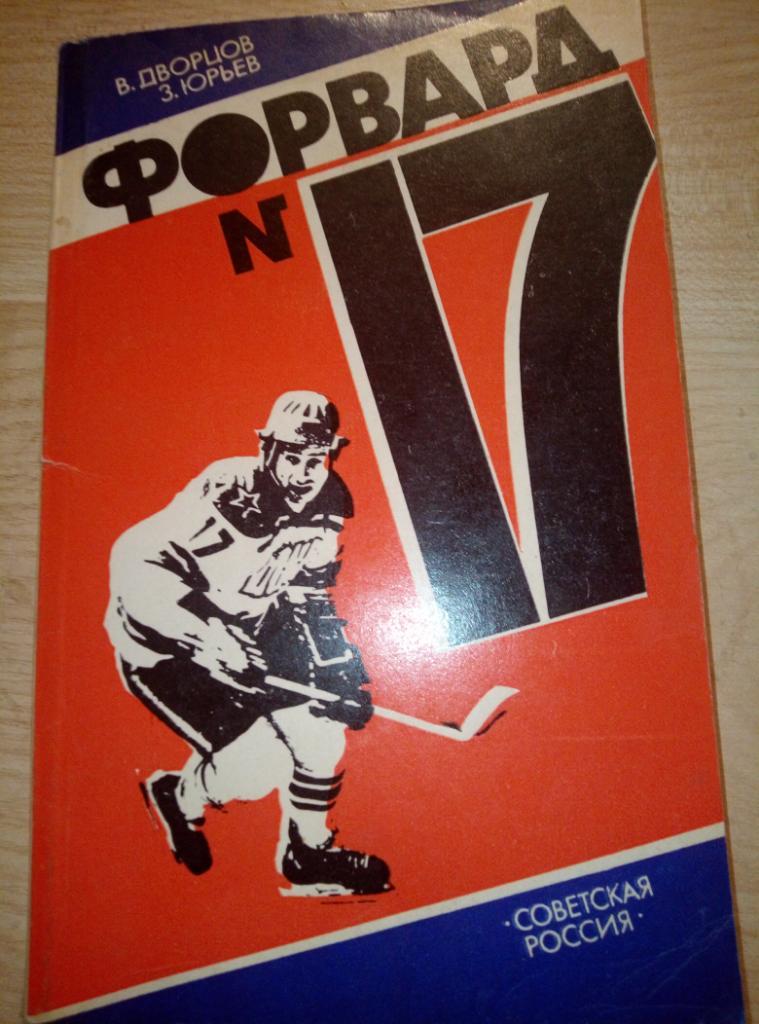 Книга Форвард #17 изд.Советская Россия 1984