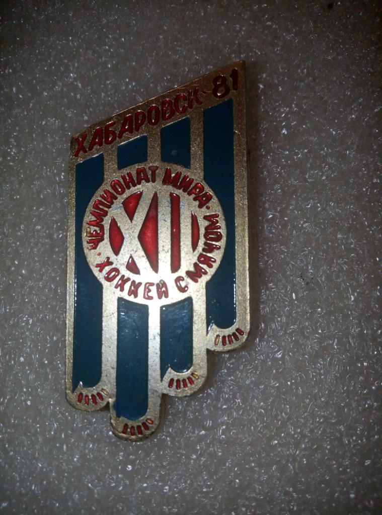 Значок Хабаровск Чемпионат Мира - 1981 (металл) #3