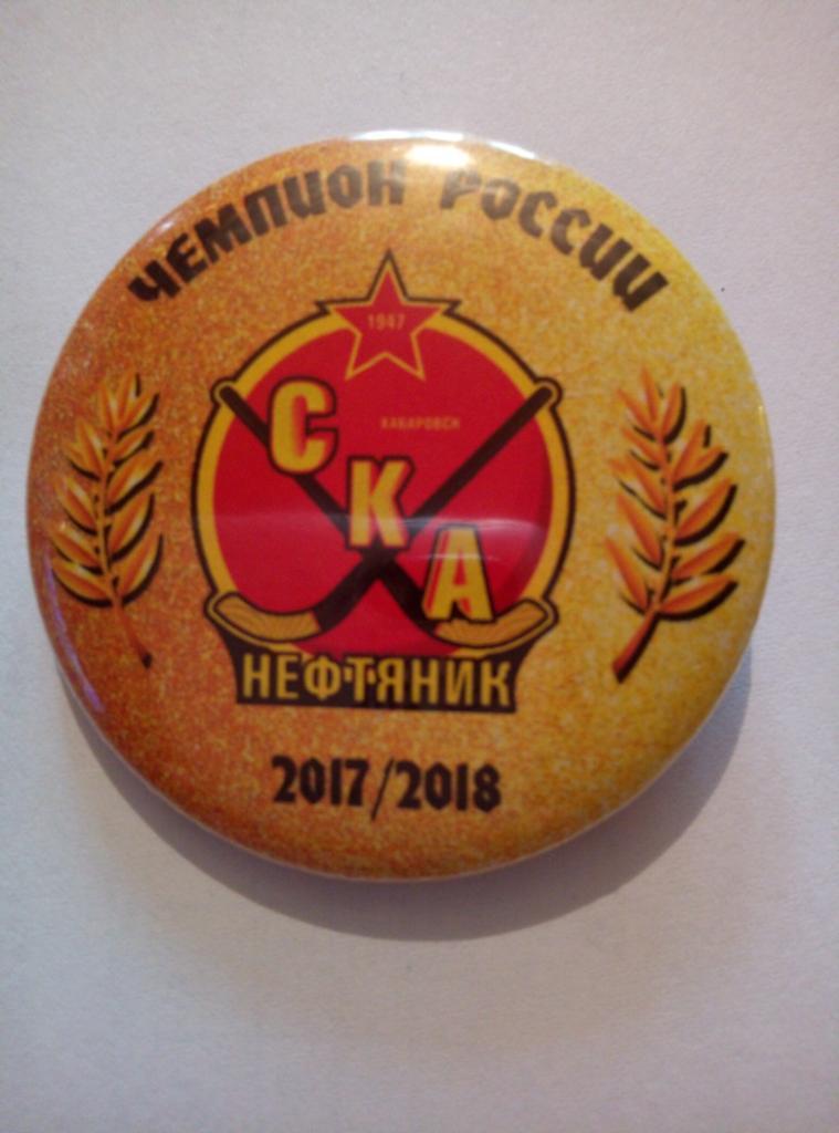 Значок СКА-Нефтяник Хабаровск Чемпион России - 2017/18 (закатной)
