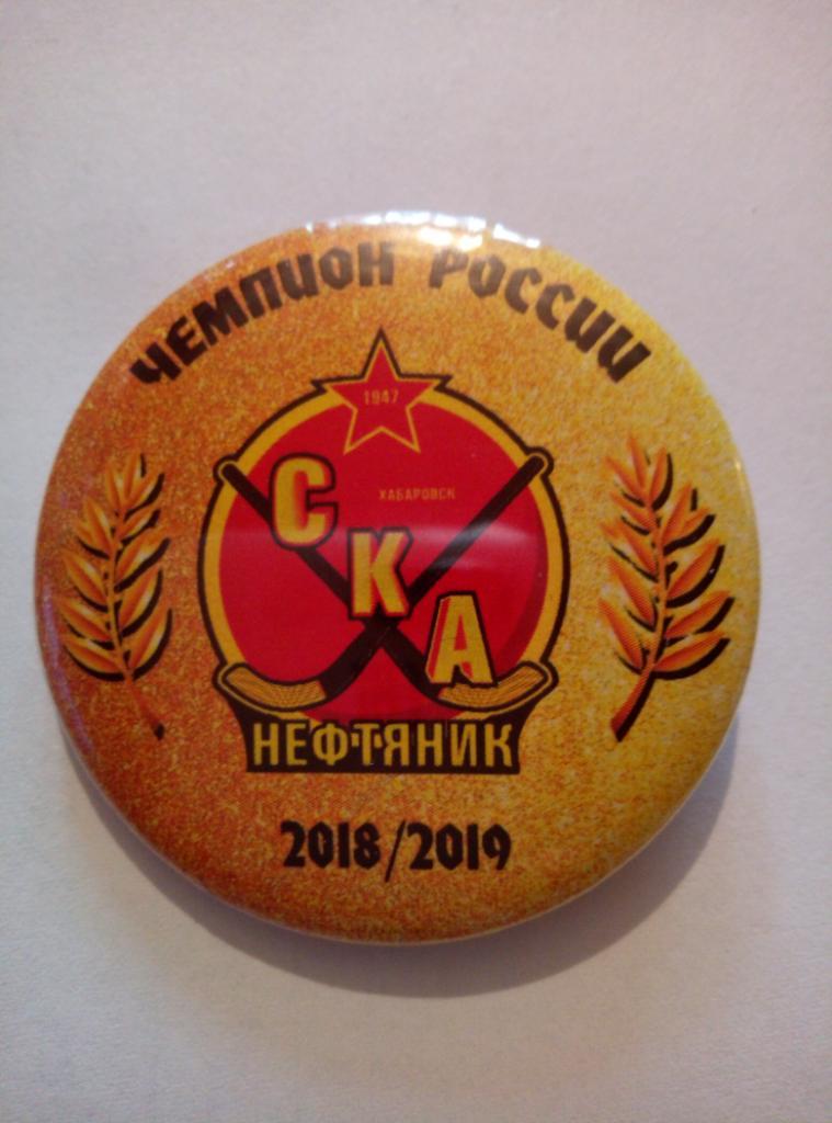 Значок СКА-Нефтяник Хабаровск Чемпион России - 2018/19 (закатной)