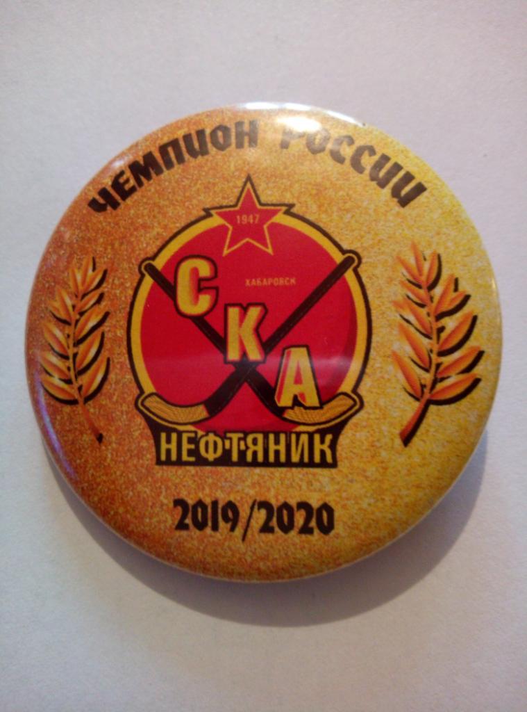 Значок СКА-Нефтяник Хабаровск Чемпион России - 2019/20 (закатной)
