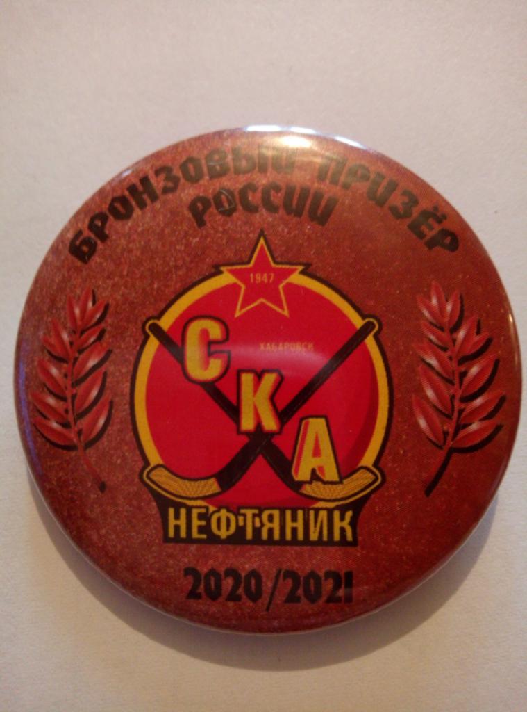 Значок СКА-Нефтяник Хабаровск Бронзовый призёр России - 2020/21 (закатной)