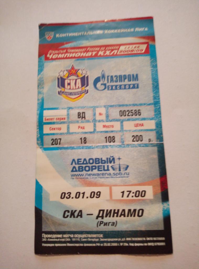 Билет СКА Санкт-Петербург - Динамо Рига, Латвия - 03.01.2009