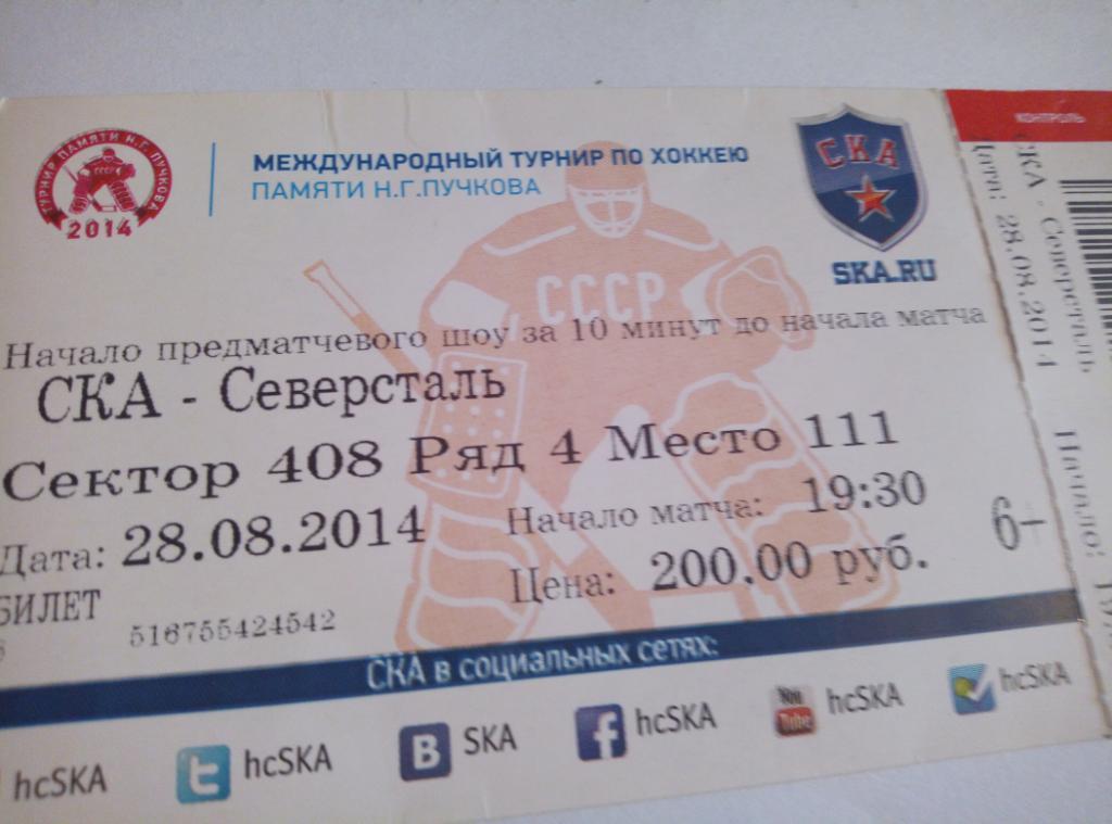 Билет СКА Санкт-Петербург - Северсталь Череповец - 28.08.2014